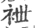 袣(宋·印刷字体·广韵)