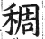 稠(明·印刷字体·洪武正韵)