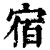 宿(清·印刷字体·康熙字典)