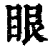 眼(清·印刷字体·康熙字典)