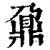 鼐(清·印刷字体·康熙字典)