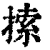 𢱢(清·印刷字体·康熙字典)
