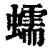 蠕(清·印刷字体·康熙字典)