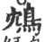 鸩(宋·印刷字体·广韵)