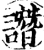 譖(宋·印刷字体·增韵)