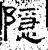 隱(汉·石经·熹平石经)