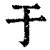 于(清·印刷字体·康熙字典)