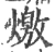 燩(宋·印刷字体·广韵)