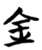 金(楚〔战国〕·简·五里牌)