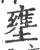 壅(宋·印刷字体·广韵)