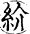 紒(宋·印刷字体·增韵)