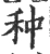 种(宋·印刷字体·广韵)