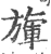 㫎(宋·印刷字体·广韵)
