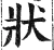 状(明·印刷字体·洪武正韵)