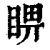睤(清·印刷字体·康熙字典)