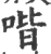 喈(宋·印刷字体·广韵)