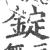 锭(宋·印刷字体·广韵)