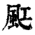 䫹(清·印刷字体·康熙字典)