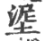 埿(宋·印刷字体·广韵)