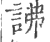 䛍(宋·印刷字体·广韵)