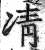 凊(明·印刷字体·洪武正韵)