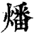 燔(清·印刷字体·康熙字典)