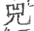 兕(宋·印刷字体·广韵)