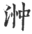 浺(宋·印刷字体·广韵)