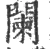 阑(宋·印刷字体·广韵)