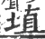 埴(宋·印刷字体·广韵)