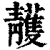 䨼(清·印刷字体·康熙字典)