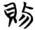 赐(楚〔战国〕·简·信阳)