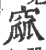 窳(宋·印刷字体·广韵)