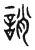 誚(东汉·传抄·说文解字)