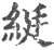 綎(宋·印刷字体·广韵)