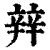 辡(清·印刷字体·康熙字典)