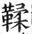 鞣(明·印刷字体·洪武正韵)