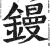 镘(明·印刷字体·洪武正韵)