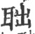 聉(宋·印刷字体·广韵)