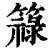 簶(清·印刷字体·康熙字典)