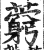 藭(明·印刷字体·洪武正韵)