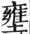 壅(明·印刷字体·洪武正韵)