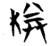 桊(楚〔战国〕·简·信阳)