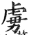 虜(明·印刷字体·洪武正韵)