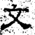 文(汉·石经·熹平石经)