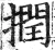 撋(明·印刷字体·洪武正韵)