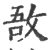 敔(宋·印刷字体·广韵)