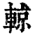 辌(清·印刷字体·康熙字典)