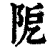 阸(清·印刷字体·康熙字典)