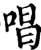 唱(宋·印刷字体·增韵)